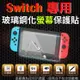 【小咖龍賣場】 Switch 任天堂 鋼化玻璃螢幕保護貼 鋼化玻璃膜 鋼化螢幕 奈米鍍膜 螢幕保護貼 Nintendo 9H 高硬度