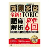 在飛比找樂天市場購物網優惠-國際學村全新！新制多益TOEIC題庫解析：狠準 6 回聽力＋