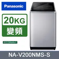 在飛比找PChome24h購物優惠-Panasonic國際牌20kg變頻直立式洗衣機 NA-V2