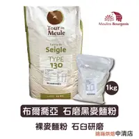 在飛比找蝦皮購物優惠-【鴻海烘焙材料】法國布爾喬亞 黑麥麵粉 石磨黑麥麵粉 T13