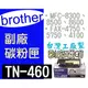 [ Brother 副廠碳粉匣 TN-460 TN460 460 ][6000張] FAX 4750/5750/4100 /MFC-8300/8500/8600