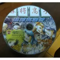 在飛比找Yahoo!奇摩拍賣優惠-PC GAME_麻將高手 ~ 二手