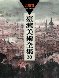 在飛比找誠品線上優惠-臺灣美術全集 38: 江明賢