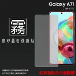 霧面螢幕保護貼 SAMSUNG 三星 GALAXY A71 SM-A715 保護貼 軟性 霧貼 霧面貼 磨砂 防指紋 保護膜