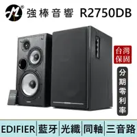 在飛比找蝦皮商城優惠-EDIFIER 漫步者 R2750DB 三音路喇叭 台灣總代