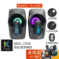 在飛比找蝦皮商城優惠-Ktnet 廣鐸 QB81 RGB 藍牙喇叭/USB供電/3