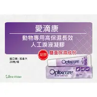 在飛比找蝦皮購物優惠-【原廠現貨-開發票】愛滴康Optixcare 動物雙重高保濕