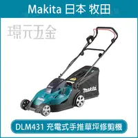 在飛比找樂天市場購物網優惠-MAKITA 牧田 DLM431PT2 充電式手推草坪修剪機