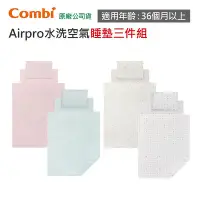 在飛比找Yahoo!奇摩拍賣優惠-【附發票現貨】Combi Airpro 水洗空氣 睡墊三件組