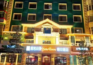 哈爾濱雅客小鎮假日酒店Harbin Yake Town Holiday Hotel (Bingxue Big World)