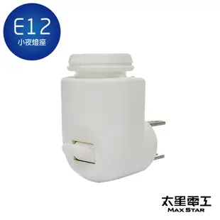 【台灣製造】夜貓子小夜燈座 (E12燈泡用)/小夜燈燈座 (7.6折)