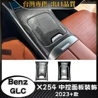 在飛比找蝦皮購物優惠-Benz GLC 適用2023+款X254 中控面板 賓士 