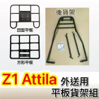 在飛比找蝦皮購物優惠-💕現貨💕三陽Z1 Attila 後貨架 外送用 貨架平板 可