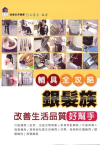 在飛比找誠品線上優惠-銀髮族改善生活品質好幫手: 輔具全攻略