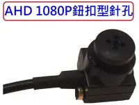 在飛比找Yahoo!奇摩拍賣優惠-麒麟商城-AHD 1080P高解析微型鈕扣型針孔攝影機/收音