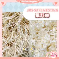 在飛比找蝦皮購物優惠-花花萌寵王國🎀 JRS SAFE NESTING 巢料絲 白