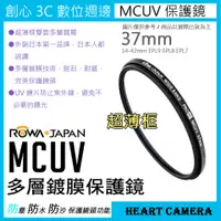 在飛比找蝦皮購物優惠-創心 ROWA 樂華 MCUV 37mm 多層鍍膜 保護鏡 