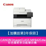 【新北中和】【3年保固+送郵政禮券$1000元】CANON IMAGECLASS MF642CDW 彩色雷射多功能複合機