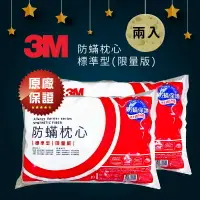 在飛比找樂天市場購物網優惠-量販2入【3M】 防螨枕心-標準型(限量版) 枕頭 防螨枕頭