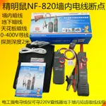 【現貨24小時內出貨】精明鼠NF-820牆內電線斷點探測器多功能強電尋線儀220V暗線查線器 F2XF