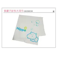 在飛比找蝦皮購物優惠-AJ Hippo 小河馬負離子紗布大浴巾 藍 413元