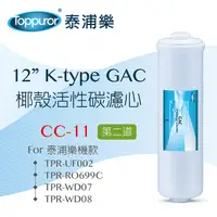 在飛比找PChome24h購物優惠-【泰浦樂 Toppuror】12 K-type GAC椰殼活