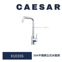 在飛比找蝦皮購物優惠-Caesar 凱撒 不銹鋼立式廚房龍頭 K1015S SU3