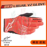 在飛比找蝦皮商城精選優惠-Alpinestars MM93 LOSAIL V2 GLO