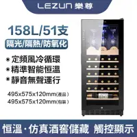 在飛比找momo購物網優惠-【LEZUN/樂尊】家用恒溫壓縮機紅酒櫃 LZ-158L01