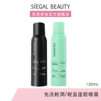 在飛比找蝦皮商城優惠-Siegal(思高)免洗蓬鬆噴霧150ml 乾洗髮 油頭 懶