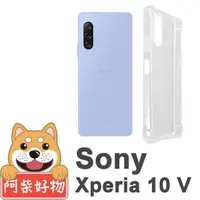 在飛比找momo購物網優惠-【阿柴好物】Sony Xperia 10 V 防摔氣墊保護殼