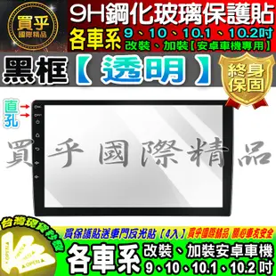 【現貨】PAPAGO 安卓機 S1 S2 鋼化保護貼 改裝 導航影音 鋼化 9H 保護貼 螢幕