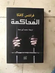 The Trial by Franz Kafka Aribic Edition المحاكمة
