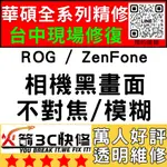 【台中華碩手機專精維修】ZENFONE/ROG全系列/相機打不開/模糊/不對焦/黑點/黑畫面/ASUS維修/火箭3C
