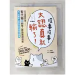 沒事沒事，太認真就輸了：日本療癒新星「聖代貓」的64個人際困境神救援，用「逆轉念」擺脫你【T5／歷史_CJD】書寶二手書