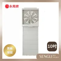 在飛比找蝦皮購物優惠-原廠直送✨公司貨保固【永用牌 10吋 靜音吸排兩用扇 FC-