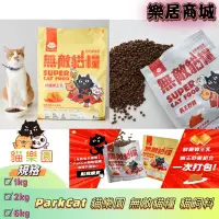 在飛比找蝦皮購物優惠-【免運+9折券+贈品】ParkCat 貓樂園 無敵貓糧 貓飼