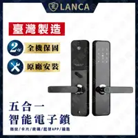 在飛比找蝦皮購物優惠-含基本安裝【保固24個月】臺灣製造 LANCA 五合一智能電