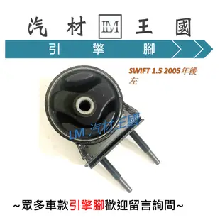 【LM汽材王國】 引擎腳 SWIFT 1.5 2005-2009年 副廠 全車 鈴木 SUZUKI 引擎支架