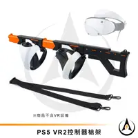 在飛比找蝦皮購物優惠-PS5 VR2控制器槍架VR遊戲槍支架磁吸快拆設計握把增強射