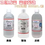 唐鑫 醫強 生發 藥用酒精 乙類成藥 75% 500ML/瓶