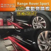 在飛比找蝦皮購物優惠-Range Rover Sport 陸虎 原廠電動側踏板 螢