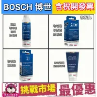 在飛比找蝦皮購物優惠-(現貨）BOSCH 博世 咖啡機 烤箱 蒸爐 快煮壺 除垢劑