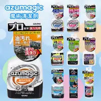 在飛比找蝦皮購物優惠-【日本azuma】AZUMAGIC魔術油污清潔劑400ml 