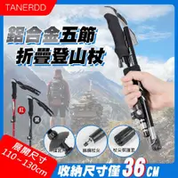 在飛比找ETMall東森購物網優惠-TANERDD 鋁合金五節折疊登山杖(TR-D0001)