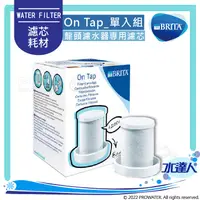 在飛比找陽信商店街優惠-德國BRITA On Tap龍頭式濾水器專用濾芯｜一入組｜淨