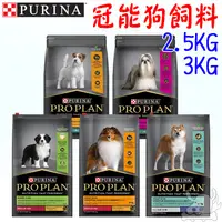 在飛比找蝦皮商城優惠-【Pro Plan冠能】狗飼料 2.5kg 3kg 犬飼料 