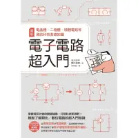 在飛比找momo購物網優惠-【MyBook】電子電路超入門：圖解電晶體、二極體、積體電路