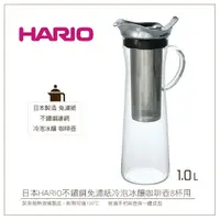 在飛比找樂天市場購物網優惠-*免運*［降價出清］日本HARIO不鏽鋼免濾紙冷泡冰釀咖啡壺