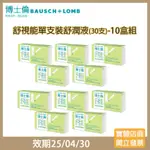 【現貨 10盒超值組】博士倫舒視能單支裝舒潤液X10-無防腐劑(30入)(效期25/04/30)